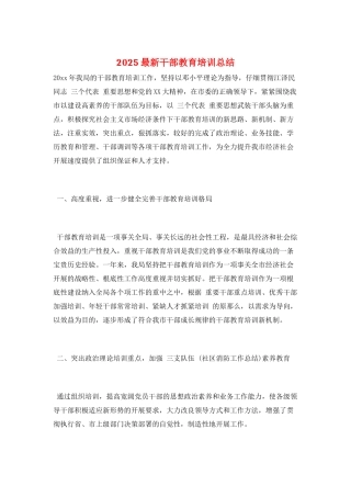 2025最新干部教育培训总结