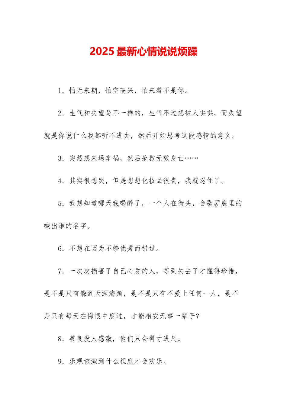 2025最新心情说说烦躁_第1页