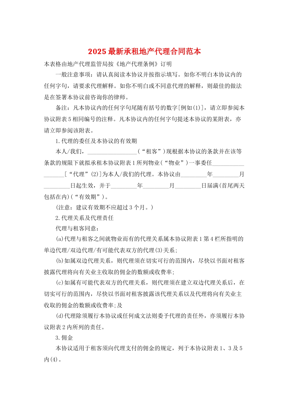 2025最新承租地产代理合同范本_第1页