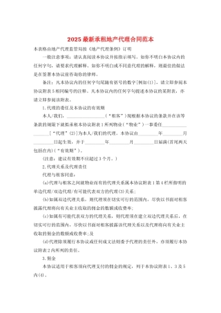 2025最新承租地产代理合同范本