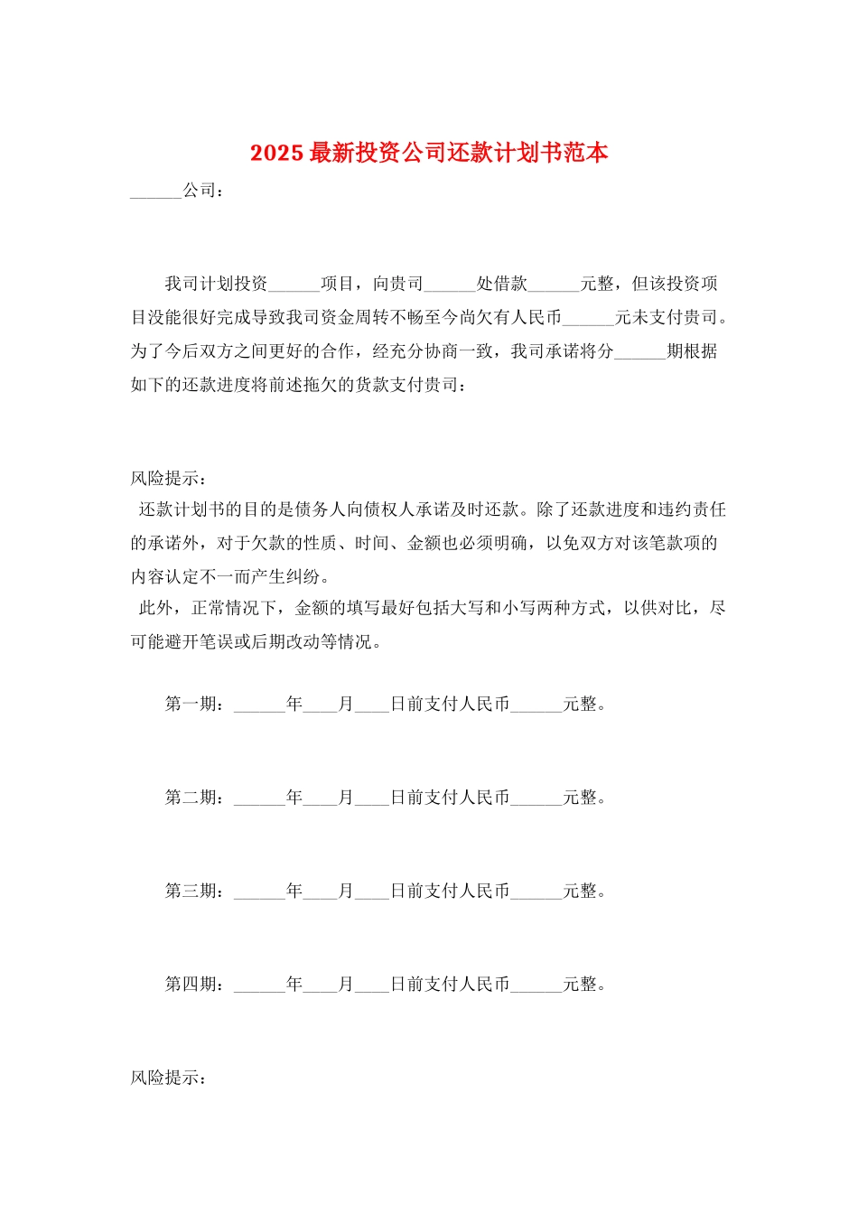 2025最新投资公司还款计划书范本_第1页