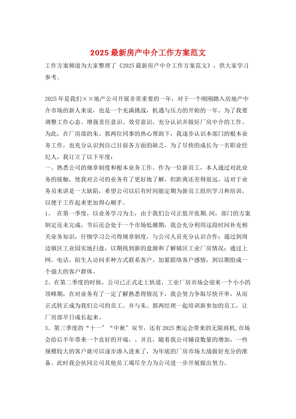 2025最新房产中介工作计划范文_第1页