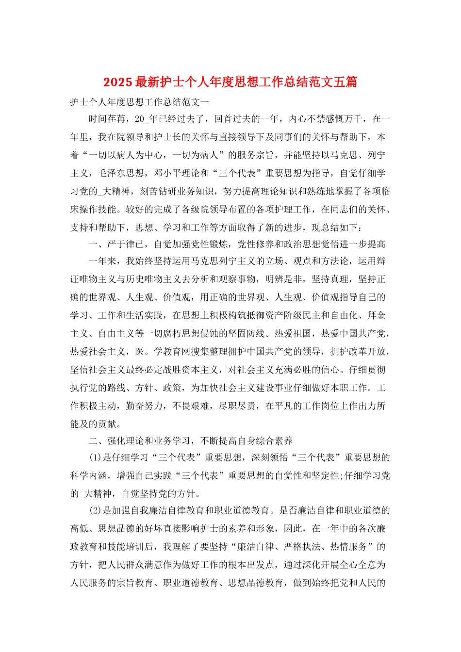 2025最新护士个人年度思想工作总结范文五篇_第1页