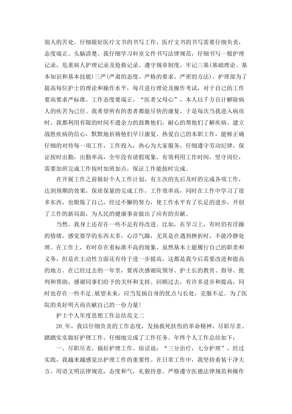 2025最新护士个人年度思想工作总结范文五篇_第3页