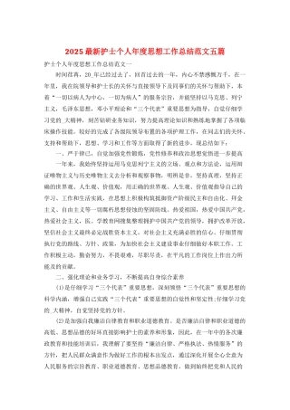 2025最新护士个人年度思想工作总结范文五篇