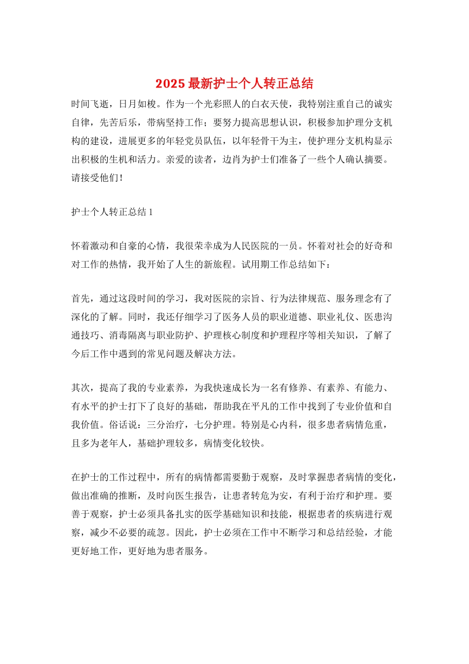 2025最新护士个人转正总结_第1页