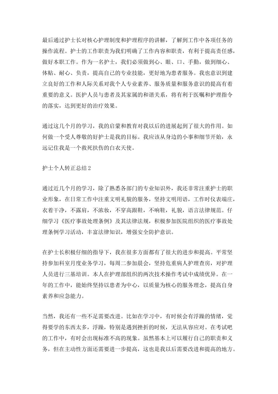 2025最新护士个人转正总结_第2页