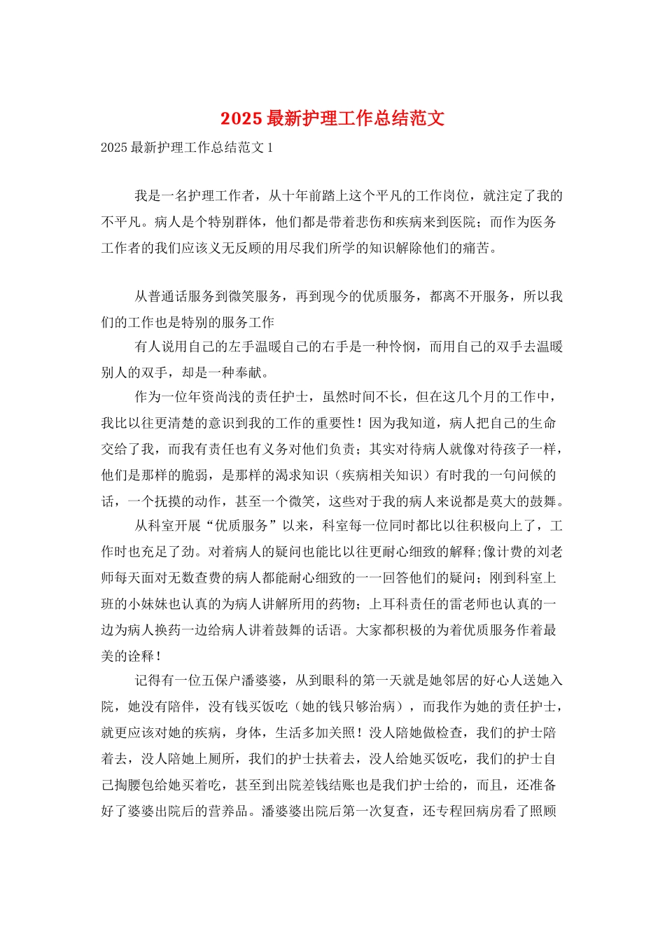2025最新护理工作总结范文_第1页