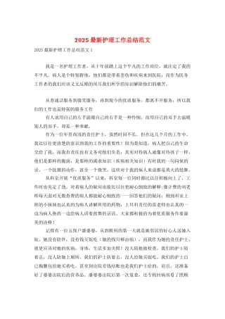 2025最新护理工作总结范文