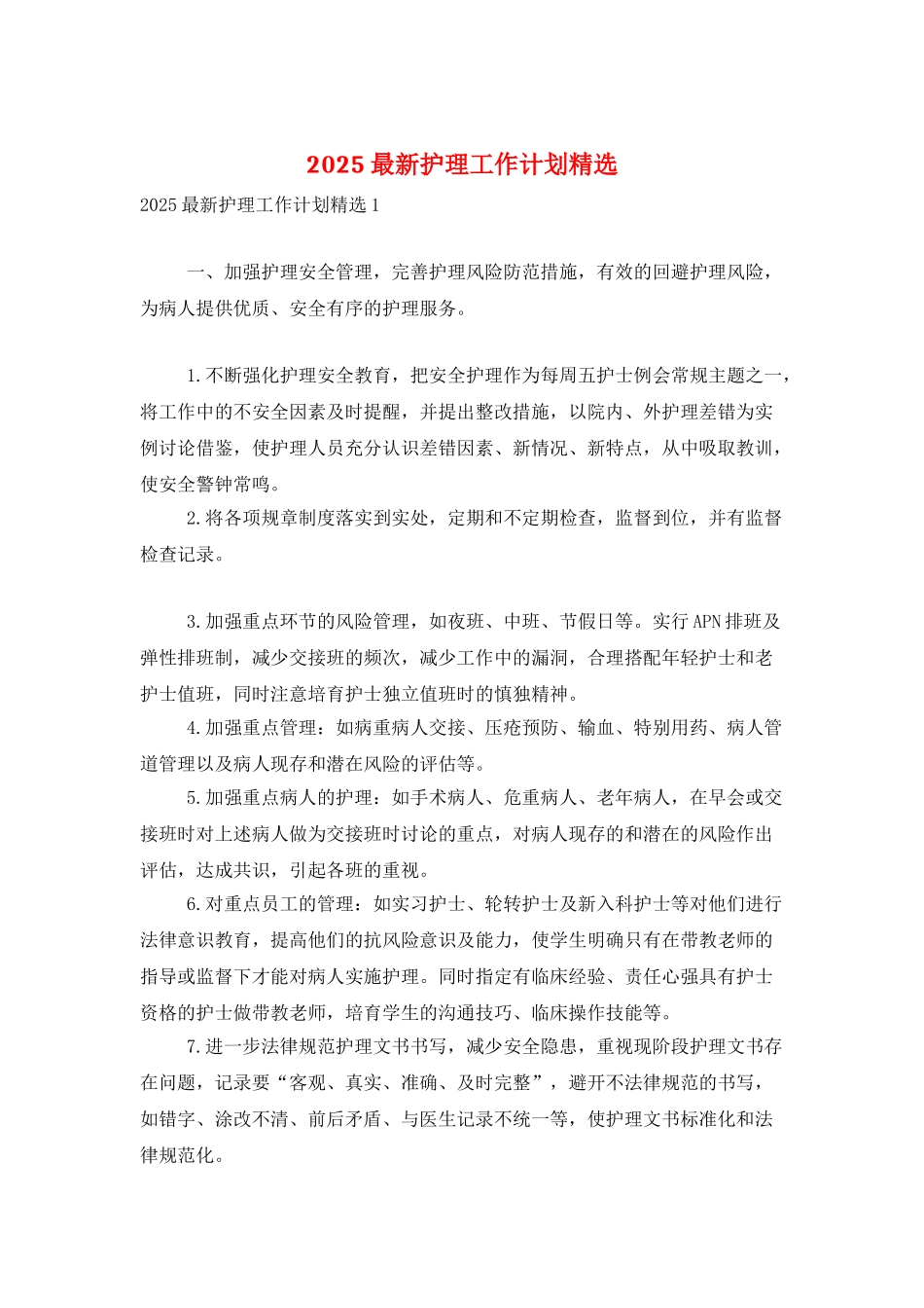 2025最新护理工作计划精选_第1页