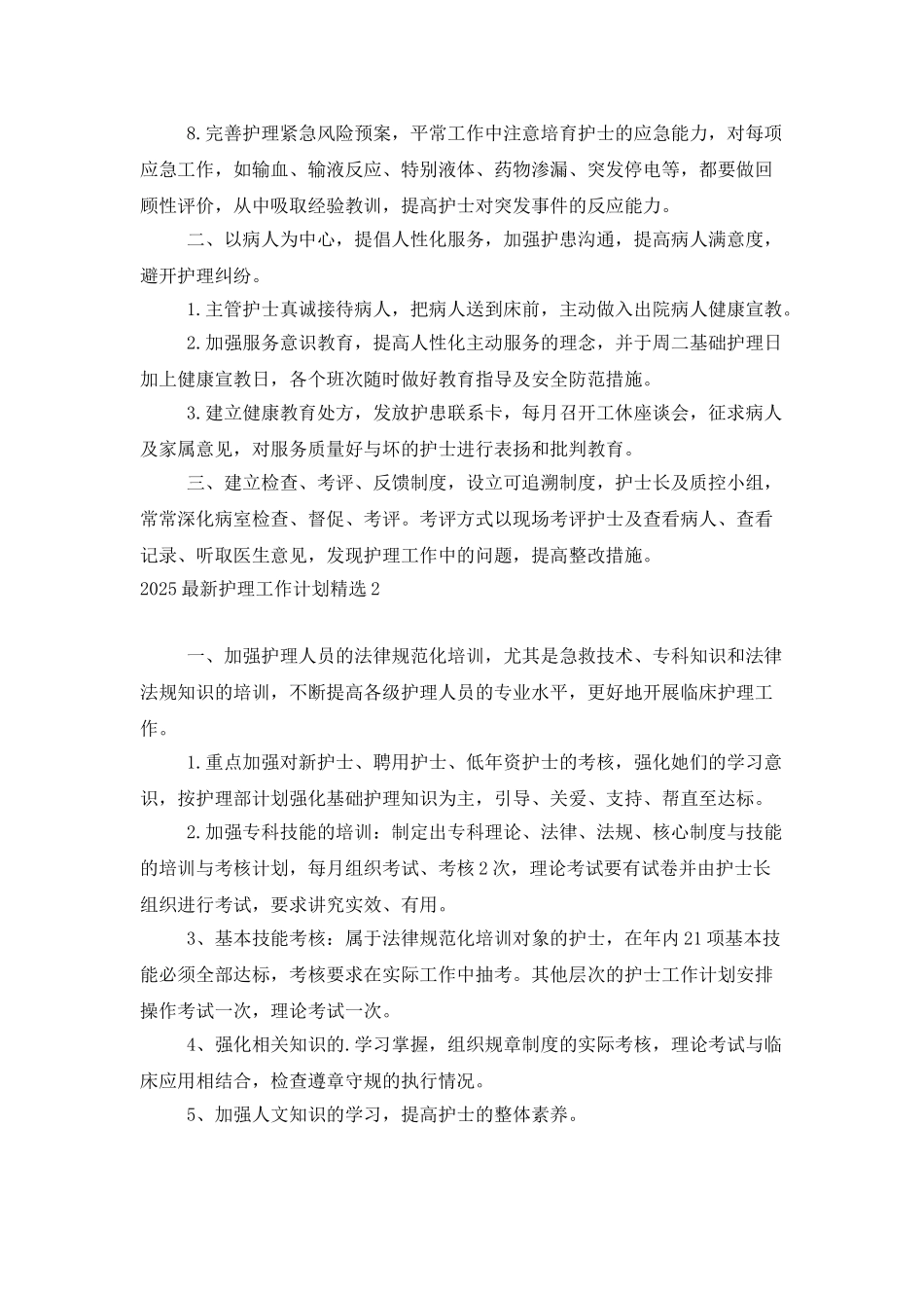 2025最新护理工作计划精选_第2页