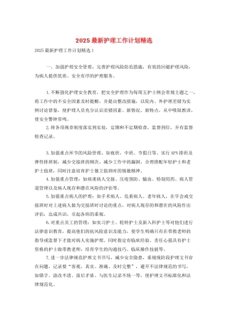 2025最新护理工作计划精选
