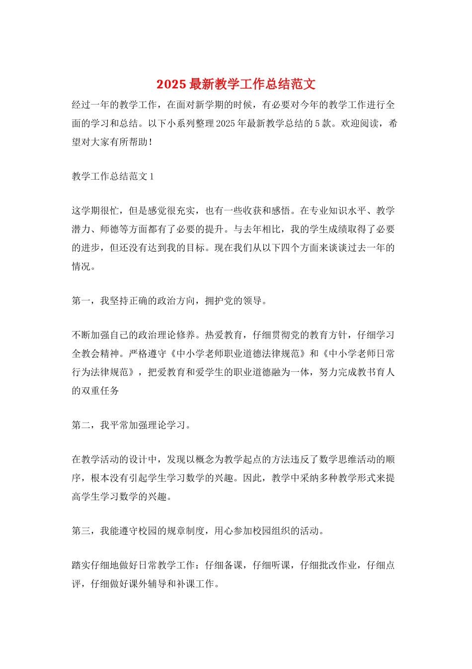 2025最新教学工作总结范文_第1页