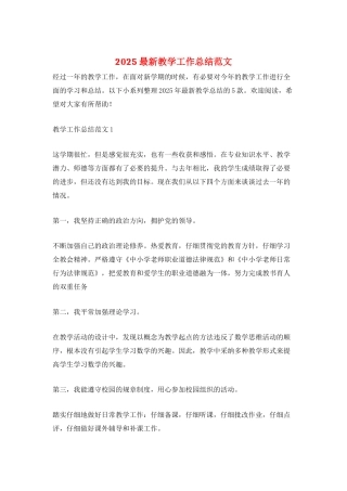 2025最新教学工作总结范文