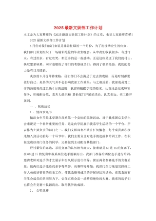 2025最新文娱部工作计划