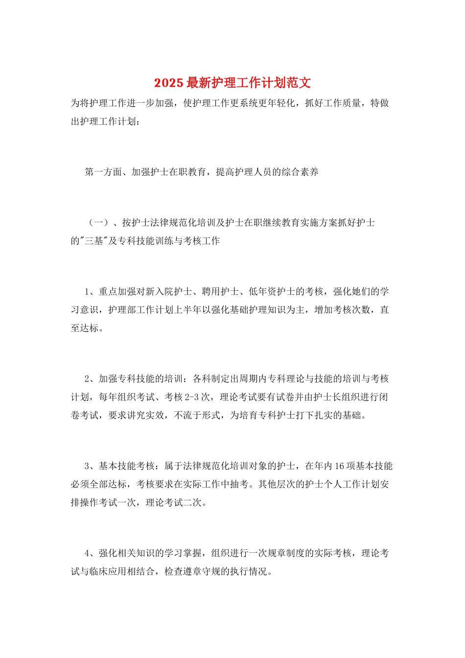 2025最新护理工作计划范文_第1页