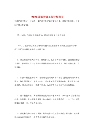 2025最新护理工作计划范文