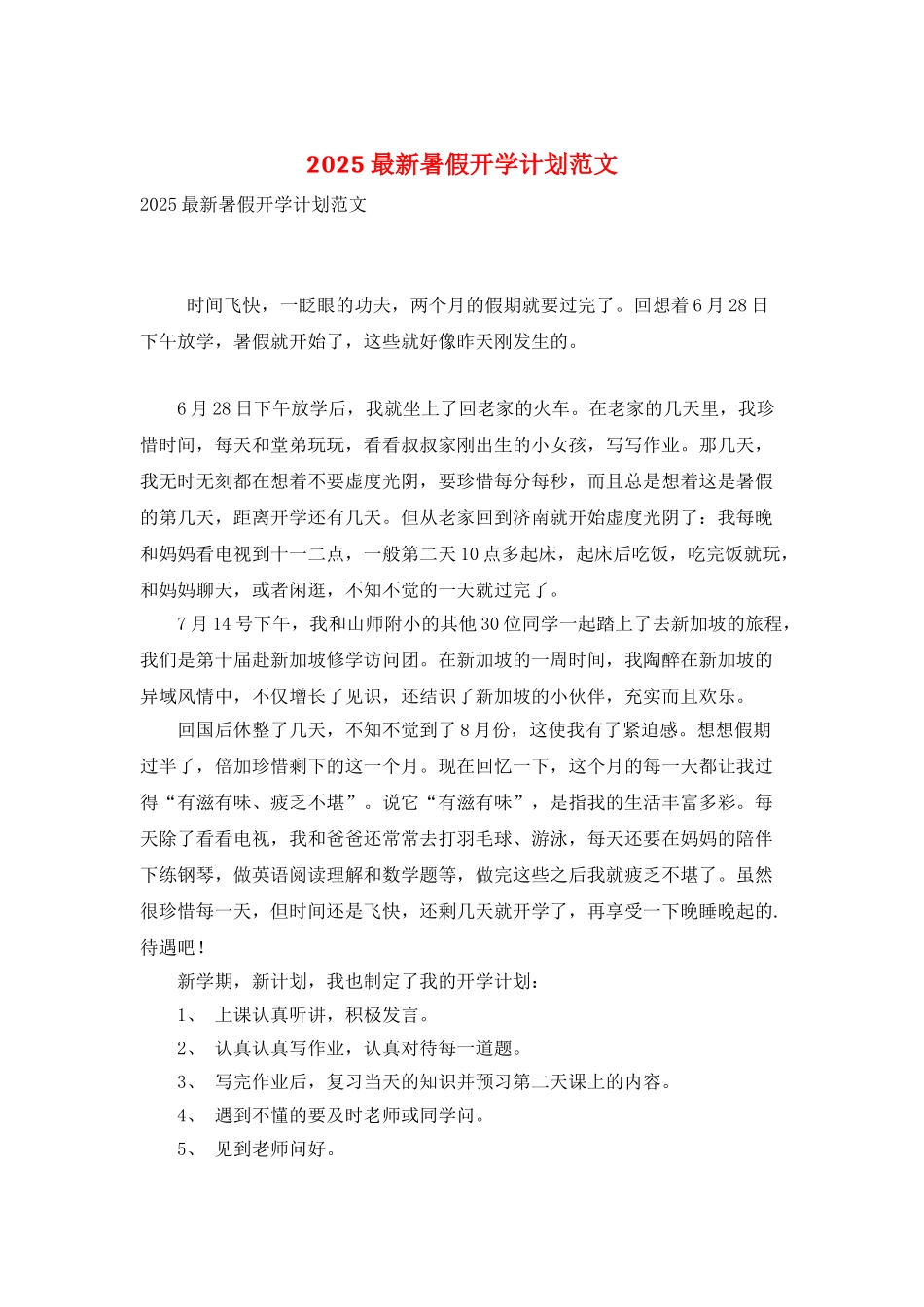 2025最新暑假开学计划范文_第1页