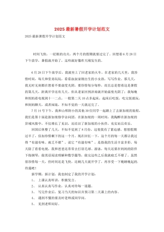 2025最新暑假开学计划范文
