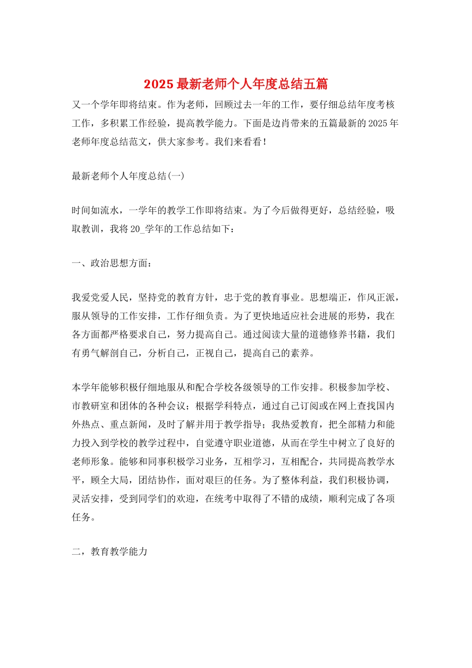 2025最新教师个人年度总结五篇_第1页