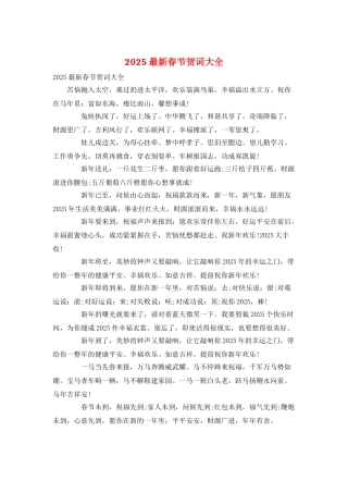 2025最新春节贺词大全