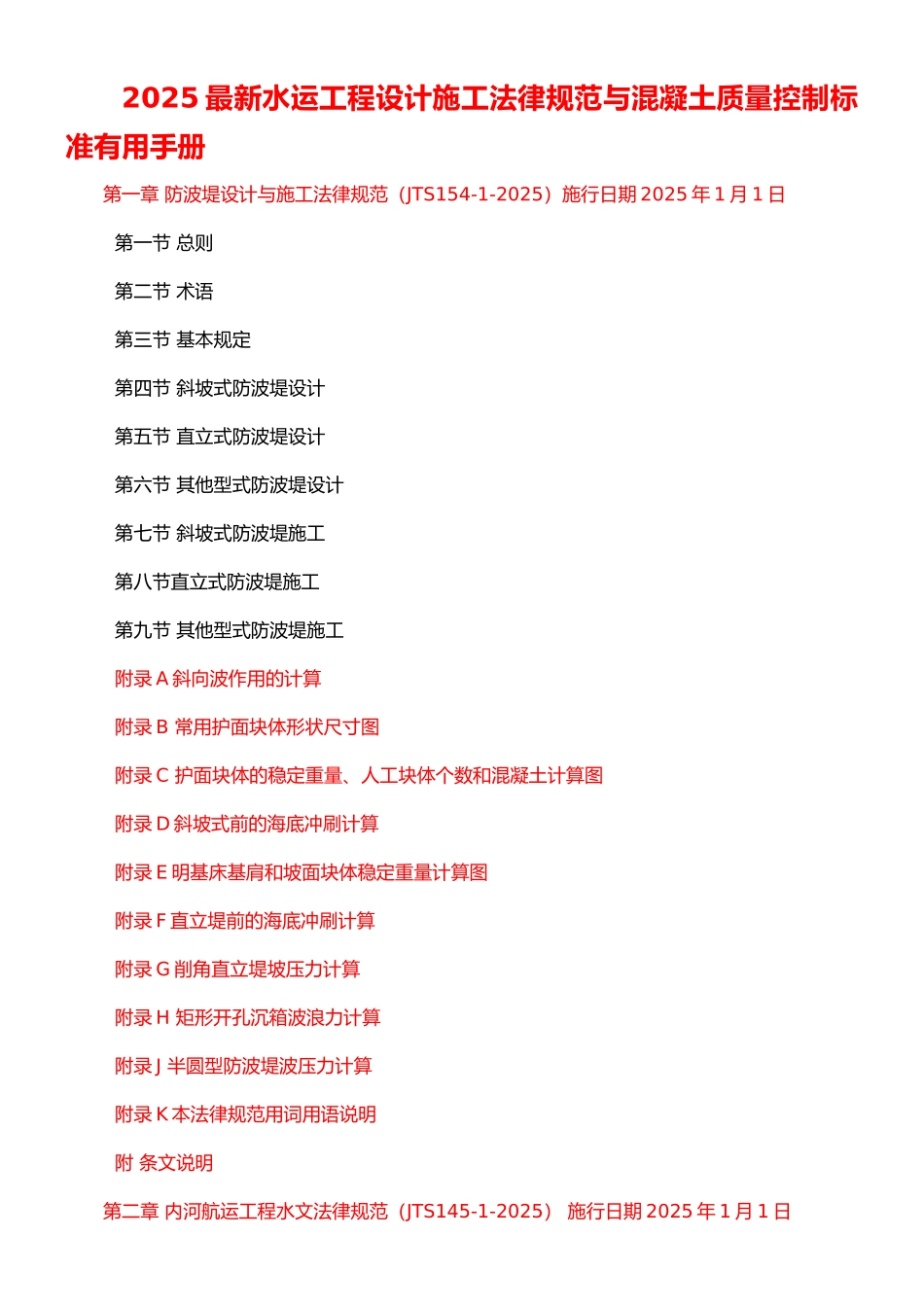 2025最新水运工程设计施工规范与混凝土质量控制标准实用手册_第1页