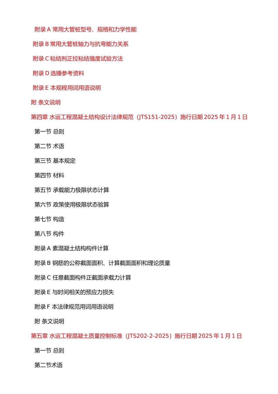 2025最新水运工程设计施工规范与混凝土质量控制标准实用手册_第3页