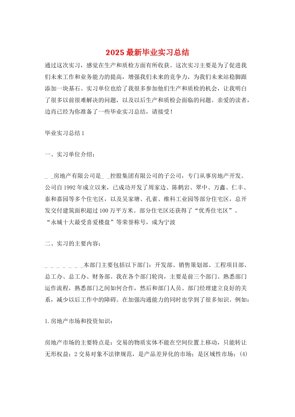 2025最新毕业实习总结_第1页