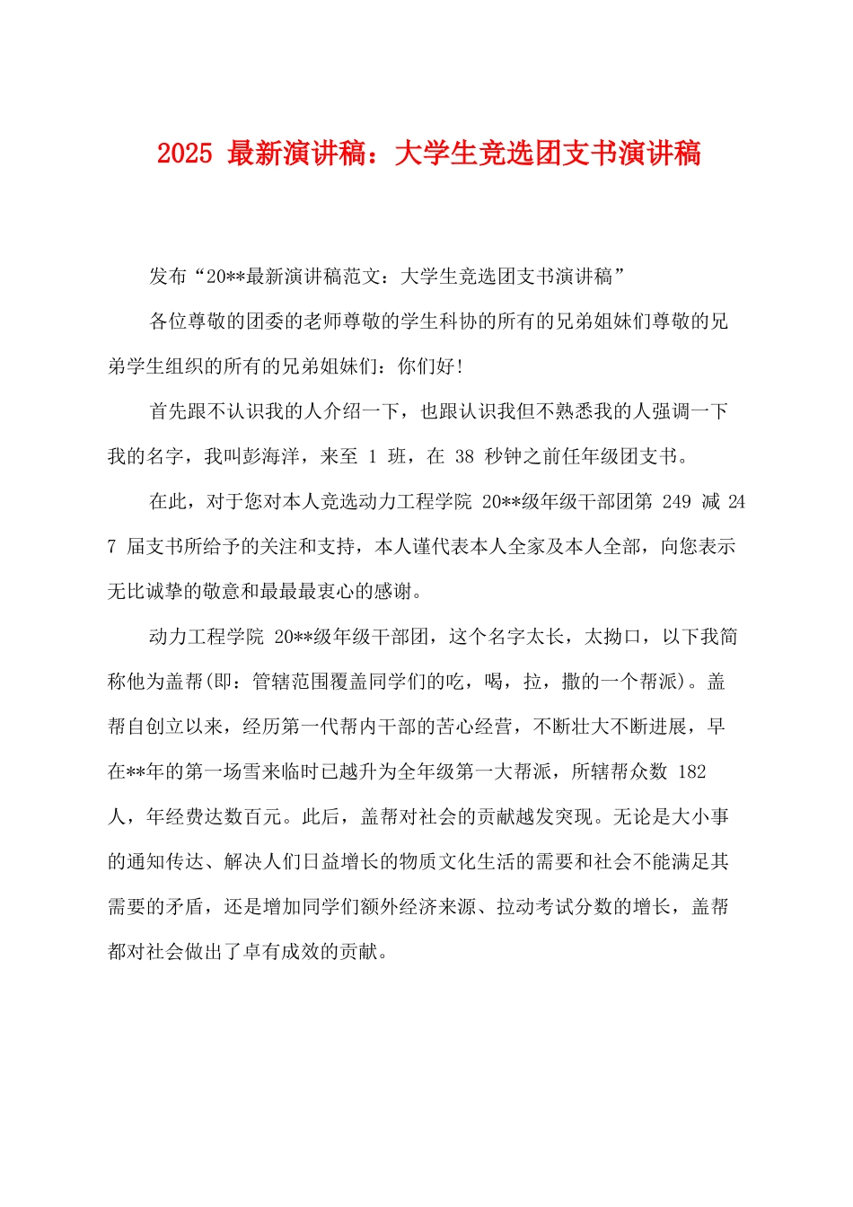 2025最新演讲稿：大学生竞选团支书演讲稿_第1页