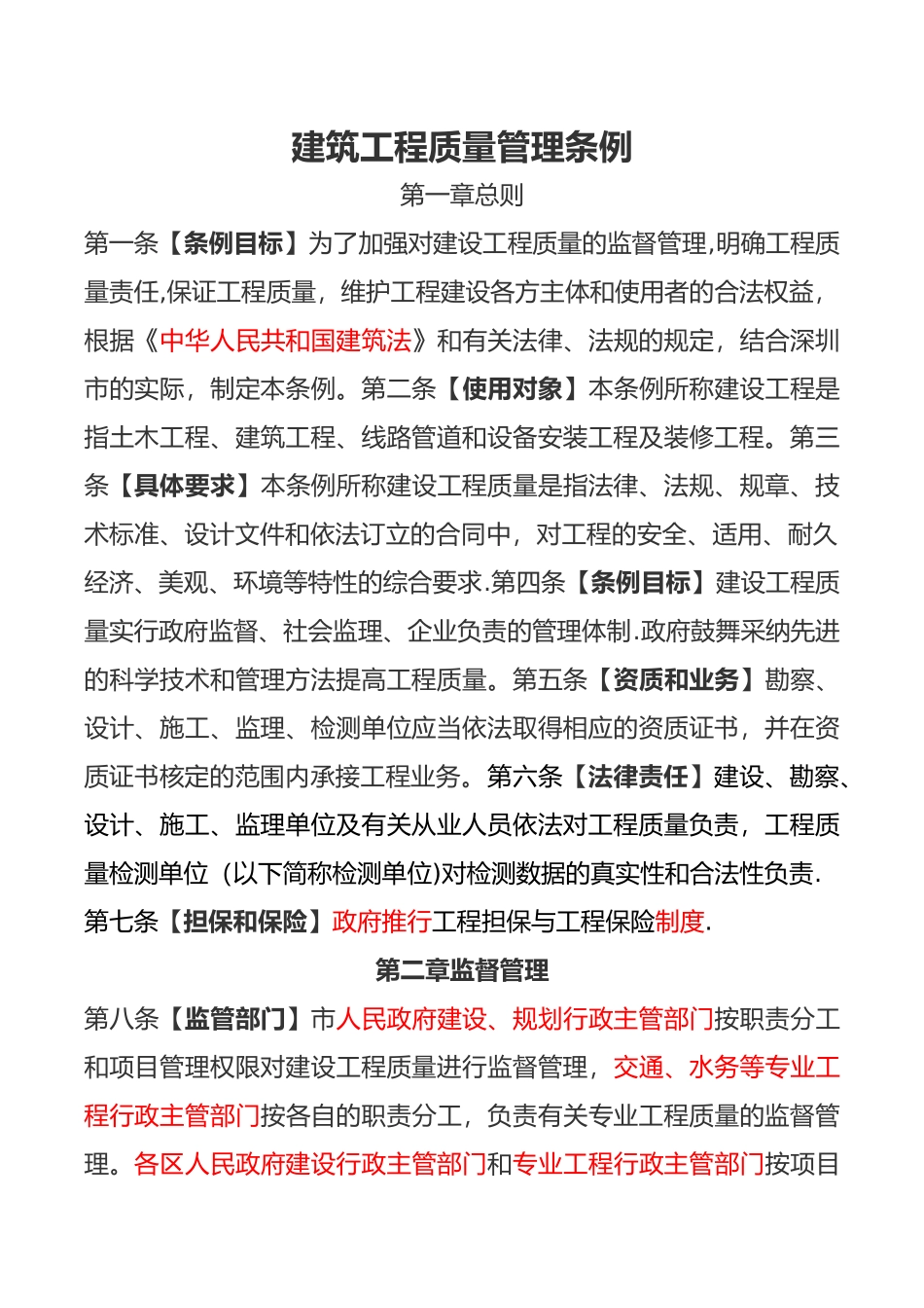 2025最新版建筑工程质量管理条例_第1页