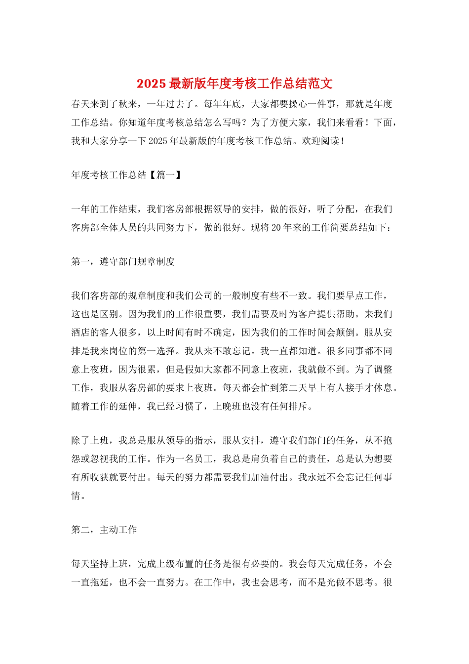 2025最新版年度考核工作总结范文_第1页