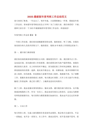 2025最新版年度考核工作总结范文