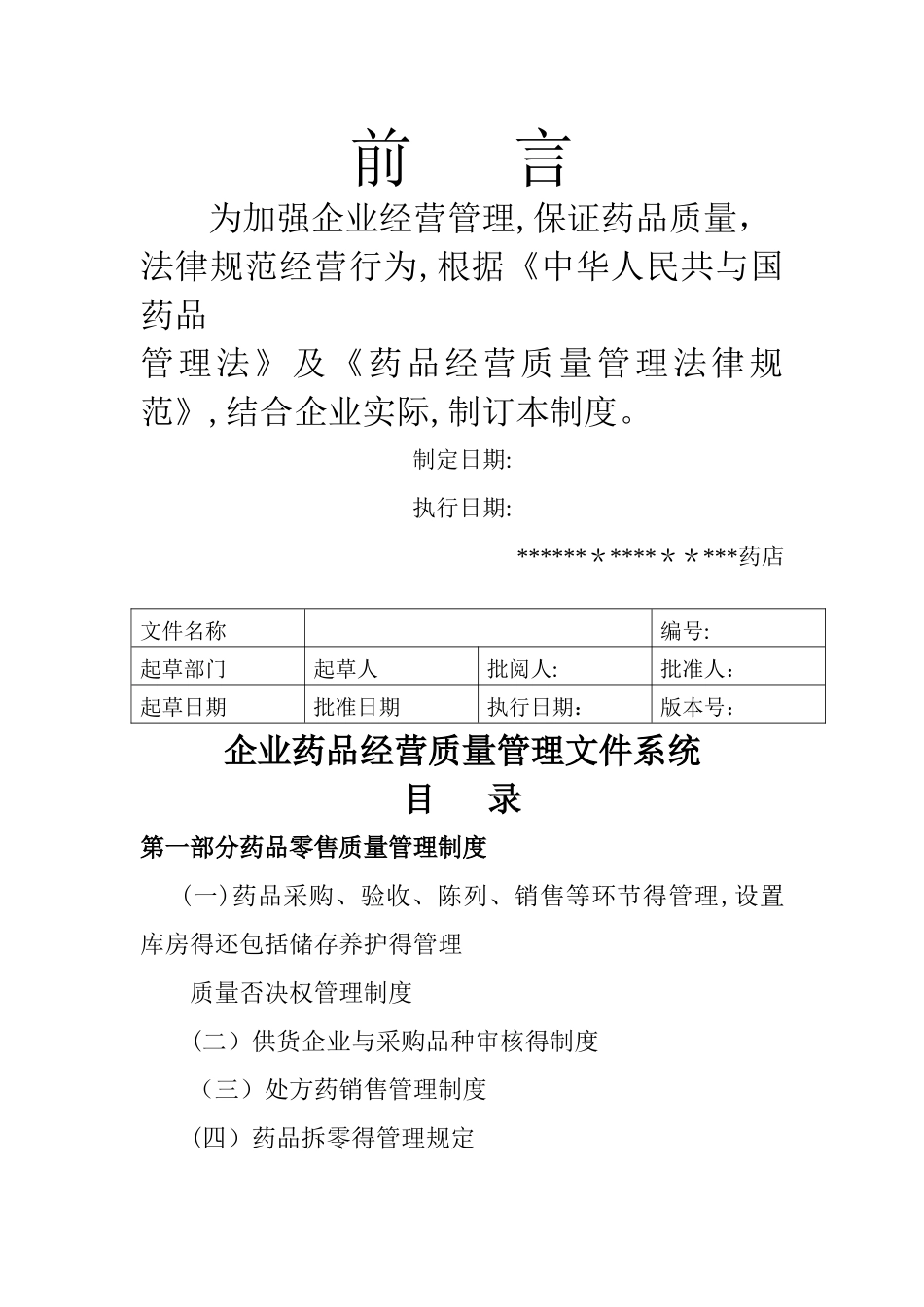 2025最新版GSP单体药店质量管理制度及岗位职责及操作规程_第1页