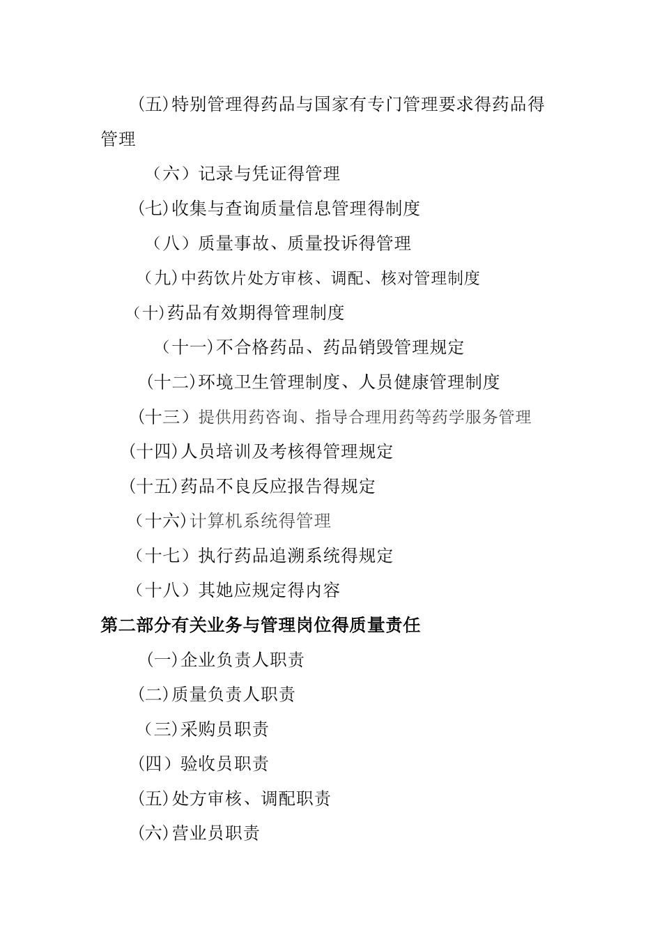 2025最新版GSP单体药店质量管理制度及岗位职责及操作规程_第2页