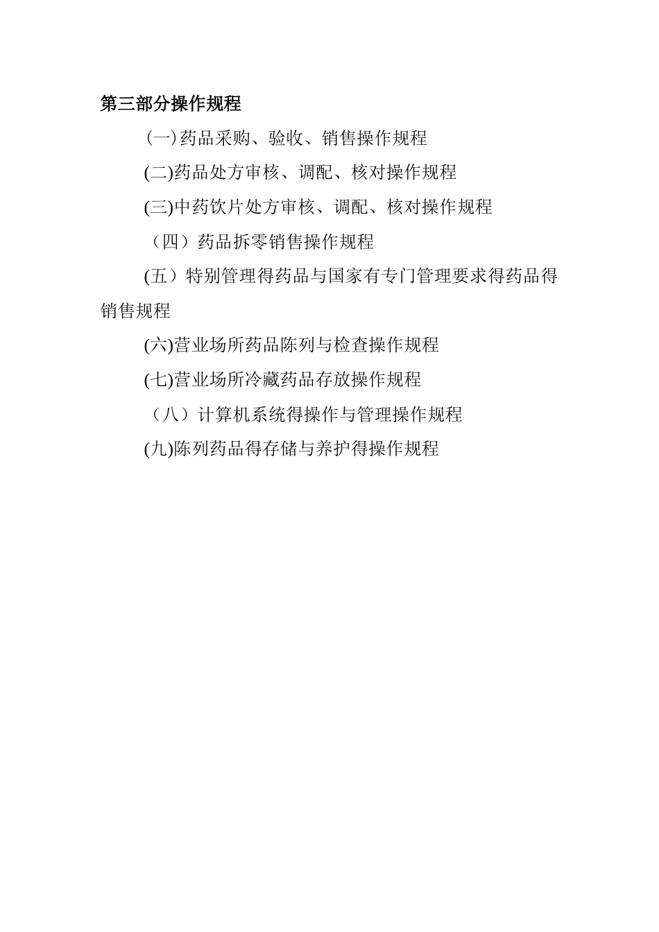 2025最新版GSP单体药店质量管理制度及岗位职责及操作规程_第3页