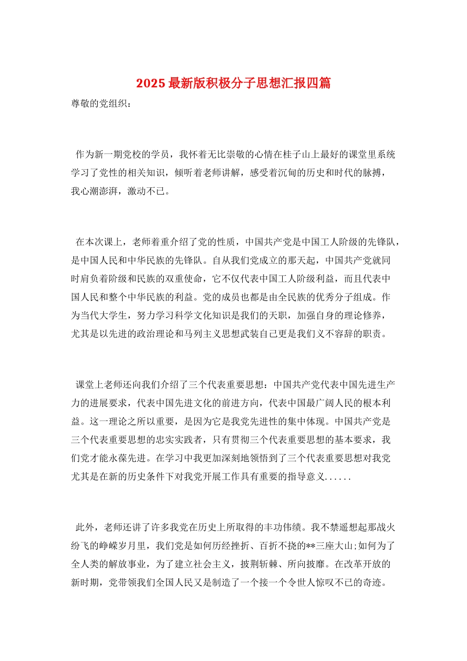 2025最新版积极分子思想汇报四篇_第1页