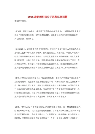 2025最新版积极分子思想汇报四篇