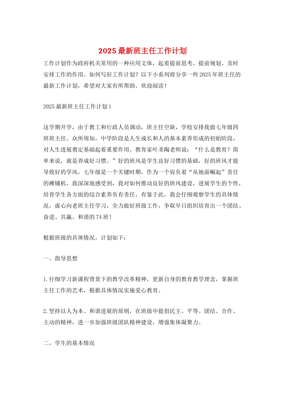 2025最新班主任工作计划_第1页
