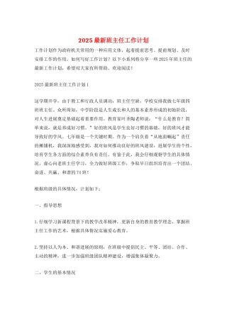 2025最新班主任工作计划