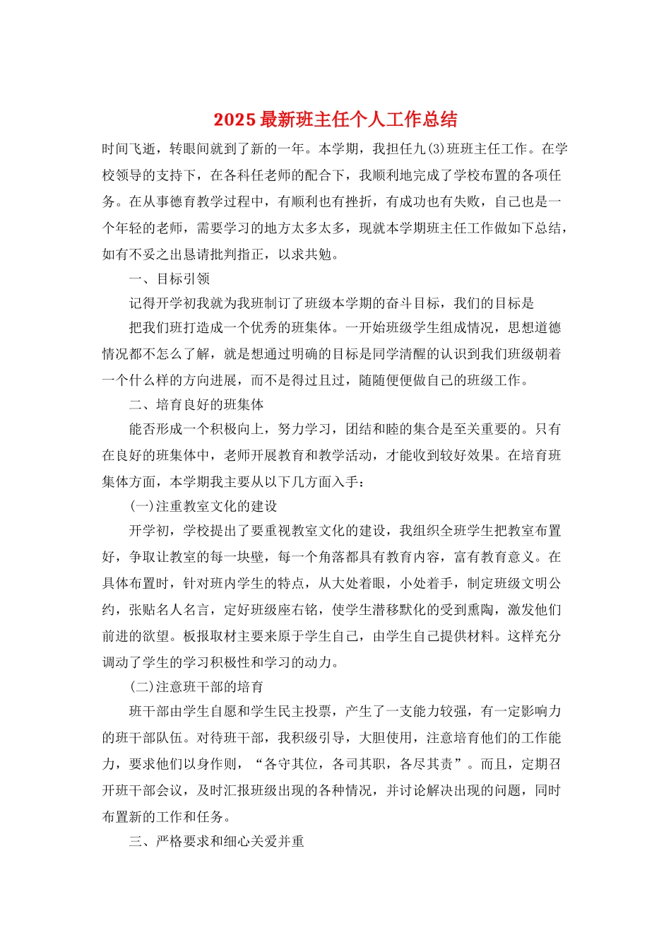 2025最新班主任个人工作总结_第1页