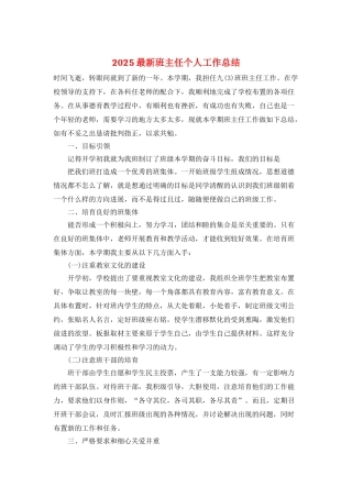 2025最新班主任个人工作总结