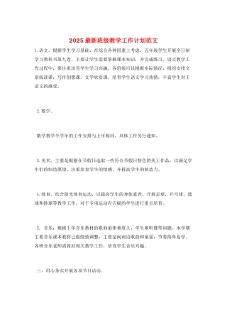 2025最新班级教学工作计划范文