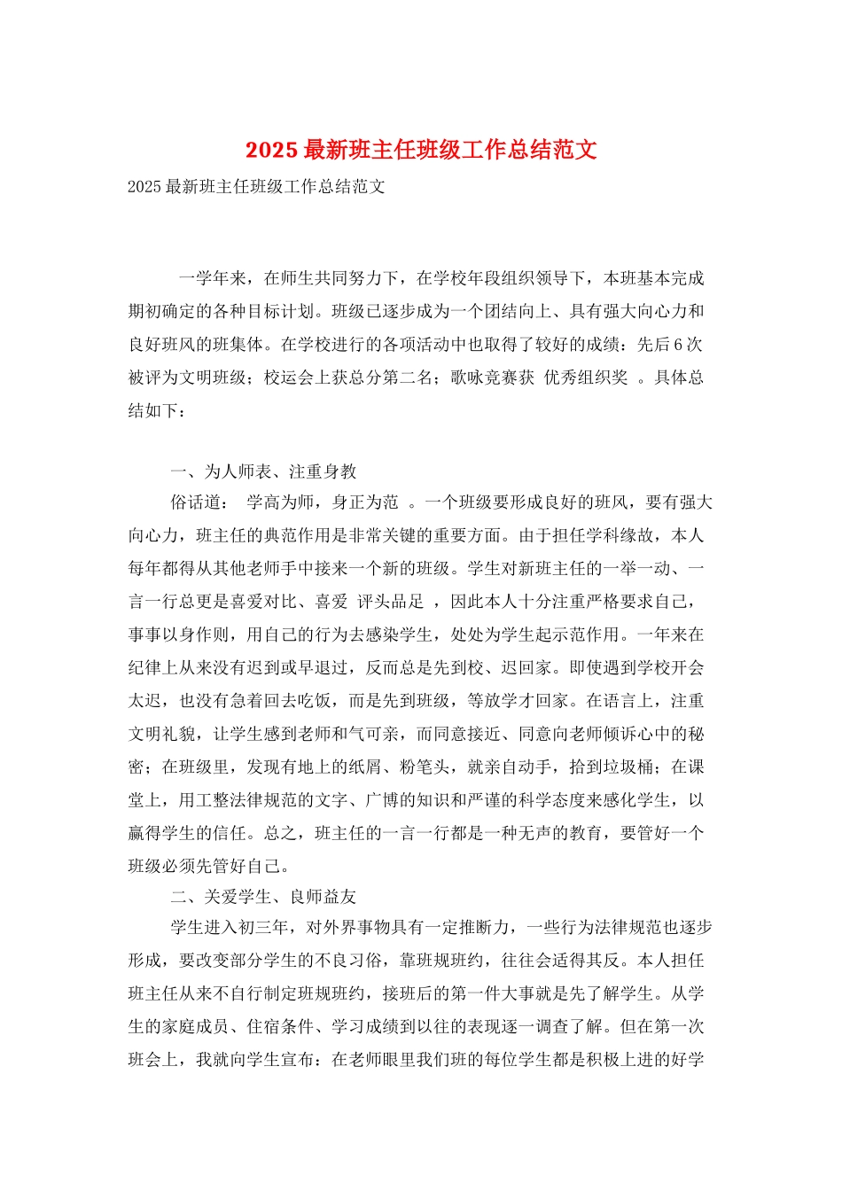 2025最新班主任班级工作总结范文_第1页