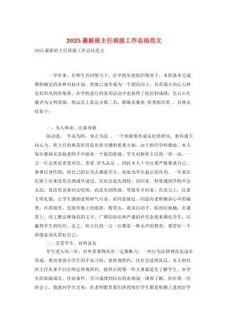 2025最新班主任班级工作总结范文