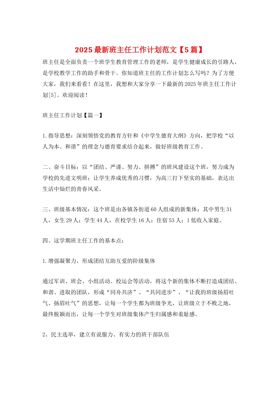 2025最新班主任工作计划范文_第1页