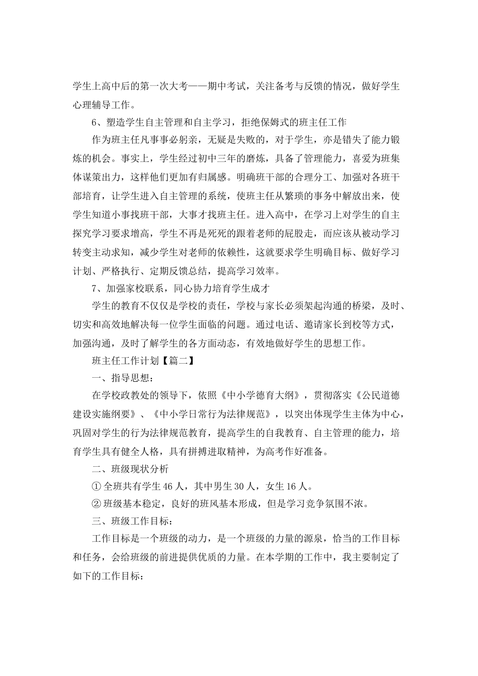 2025最新班主任工作计划范文_第3页