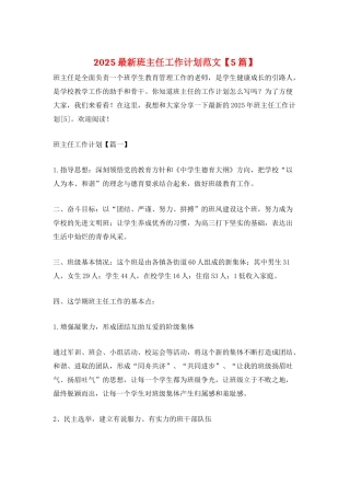 2025最新班主任工作计划范文