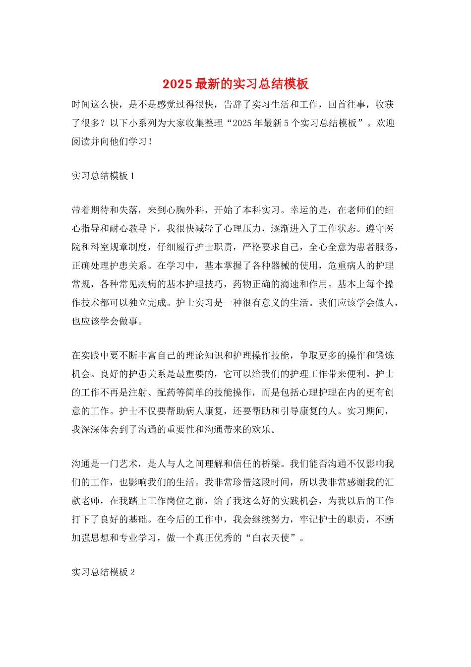 2025最新的实习总结模板_第1页