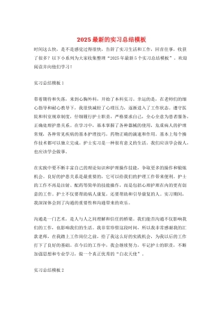 2025最新的实习总结模板