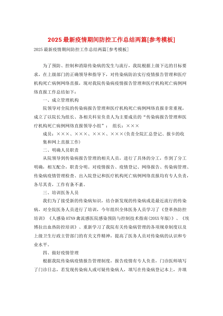 2025最新疫情期间防控工作总结两篇_第1页
